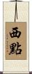 西點 Scroll