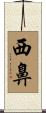 西鼻 Scroll