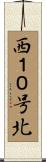西１０号北 Scroll