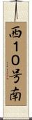 西１０号南 Scroll