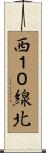 西１０線北 Scroll