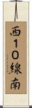 西１０線南 Scroll