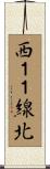 西１１線北 Scroll