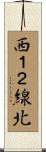 西１２線北 Scroll