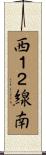西１２線南 Scroll