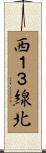 西１３線北 Scroll