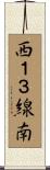 西１３線南 Scroll