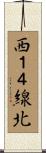 西１４線北 Scroll