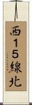 西１５線北 Scroll
