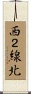 西２線北 Scroll