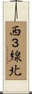 西３線北 Scroll