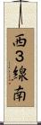 西３線南 Scroll