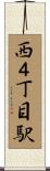 西４丁目駅 Scroll