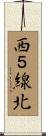 西５線北 Scroll