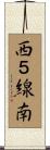 西５線南 Scroll