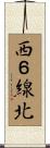 西６線北 Scroll