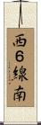 西６線南 Scroll