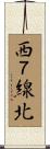 西７線北 Scroll