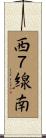西７線南 Scroll