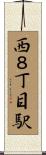 西８丁目駅 Scroll