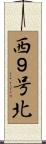 西９号北 Scroll