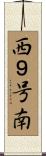 西９号南 Scroll