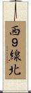 西９線北 Scroll