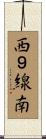 西９線南 Scroll