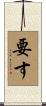 要す Scroll