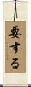 要する Scroll