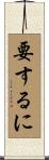 要するに Scroll