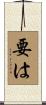 要は Scroll