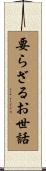 要らざるお世話 Scroll