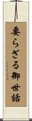 要らざる御世話 Scroll