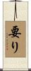 要り Scroll