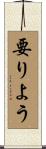 要りよう Scroll