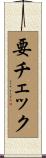 要チェック Scroll