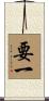 要一 Scroll