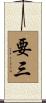 要三 Scroll
