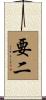 要二 Scroll