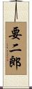 要二郎 Scroll