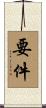 要件 Scroll