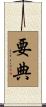 要典 Scroll