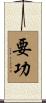 要功 Scroll