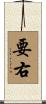 要右 Scroll