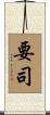 要司 Scroll