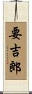 要吉郎 Scroll