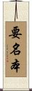 要名本 Scroll
