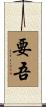 要吾 Scroll
