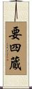 要四蔵 Scroll
